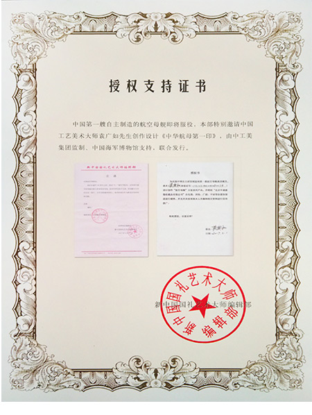 中华航母第一印碧玉版授权证书