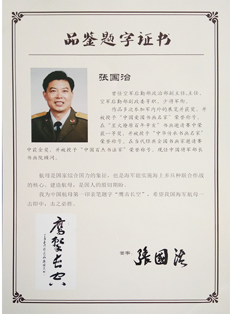 中华航母第一印碧玉版品鉴证书