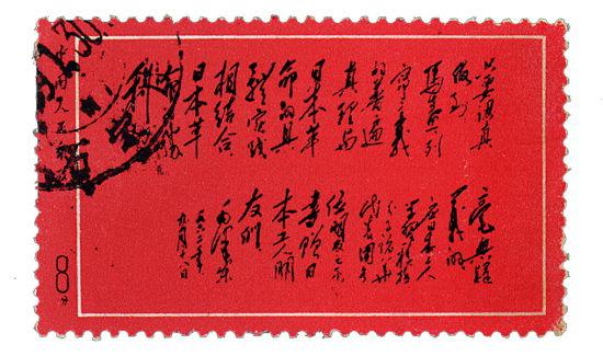文革毛主席为日本工人朋友们的重要题词邮票（未发行）一枚 成交价：RMB：690000