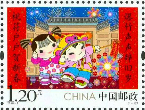  2016年1月10日发行《拜年》特种邮票1套1枚