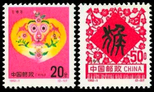 1992-1 壬申年（猴票）