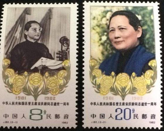 宋庆龄诞生100周年邮票