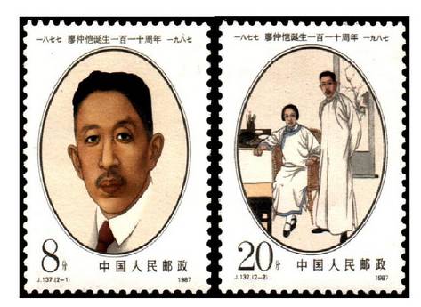 纪念邮票J.137《廖仲恺诞生一百一十周年》