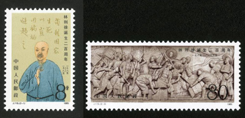 J115 《林则徐诞生二百周年》邮票