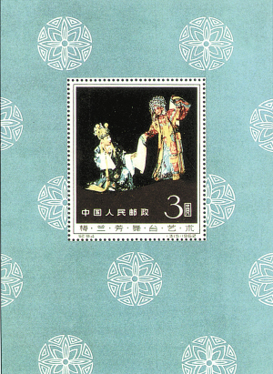 梅兰芳舞台艺术邮票