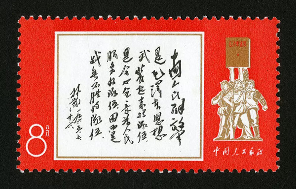 文11《林彪1965年7月26日为〈中国人民解放军〉邮票题词