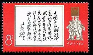 1968年8月1日发行的文11《林彪1965年7月26日为〈中国人民解放军〉邮票题词》