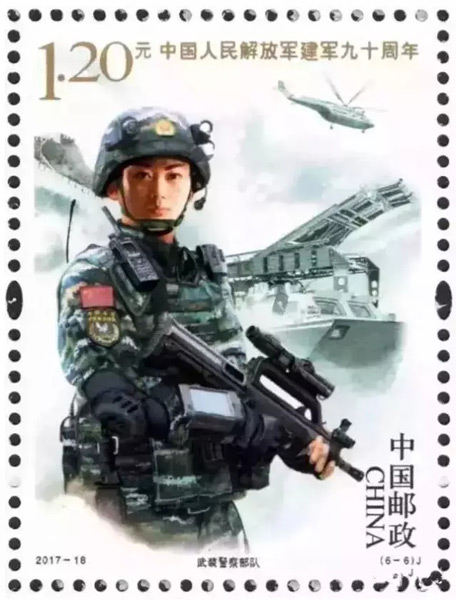 《中国人民解放军建军90周年》纪念邮票套票武装警察部队图案