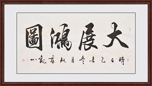 中国国宾礼特供书画家观山书法作品“大展宏图”