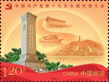 2017-26《中国共产党第十九次全国代表大会》纪念邮票