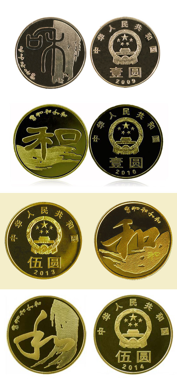 中国发行的和字书法纪念币
