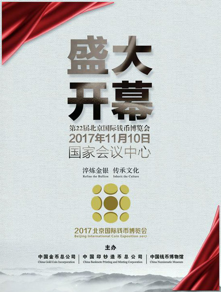 2017北京国际钱币博览会海报
