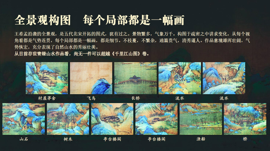 《千里江山图》金渲彩绘版银卷细节描述