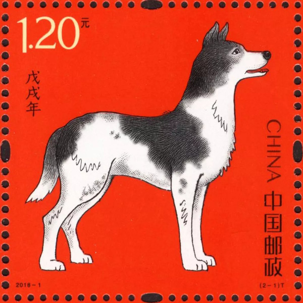 《戊戌年》生肖邮票