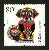 《丙戌年》狗年生肖邮票