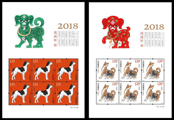《戊戌年》狗年生肖邮票