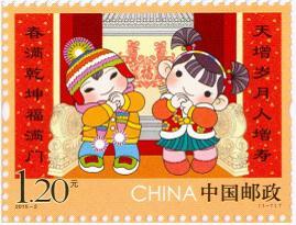 2015年中国邮政发行的第一枚《拜年》特种邮票