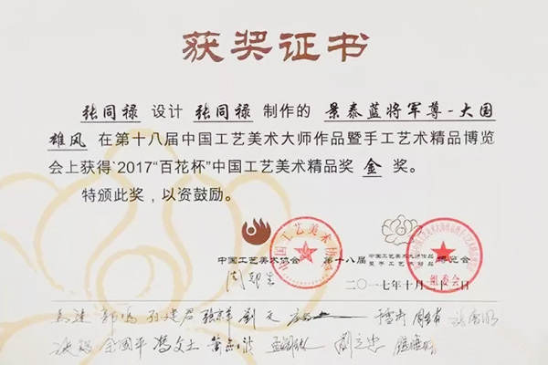 张同禄的景泰蓝大国雄风将军尊获奖证书