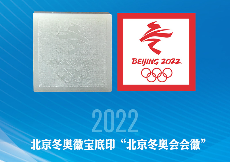 2022北京冬奥徽宝印文