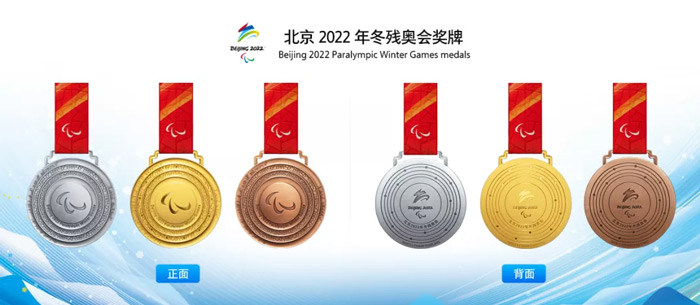 北京2022年冬残奥会奖牌
