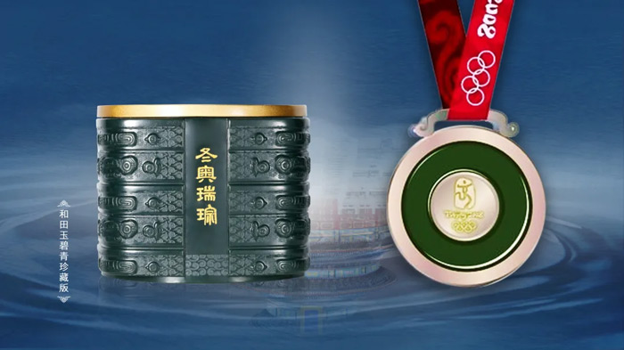 《冬奥瑞琮》碧青珍藏版与北京2008金镶玉奖牌铜牌