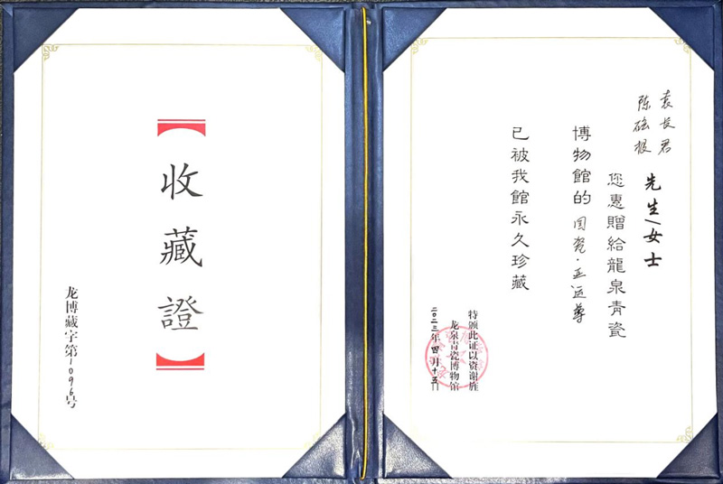 国瓷·亚运尊龙泉青瓷博物馆收藏证书