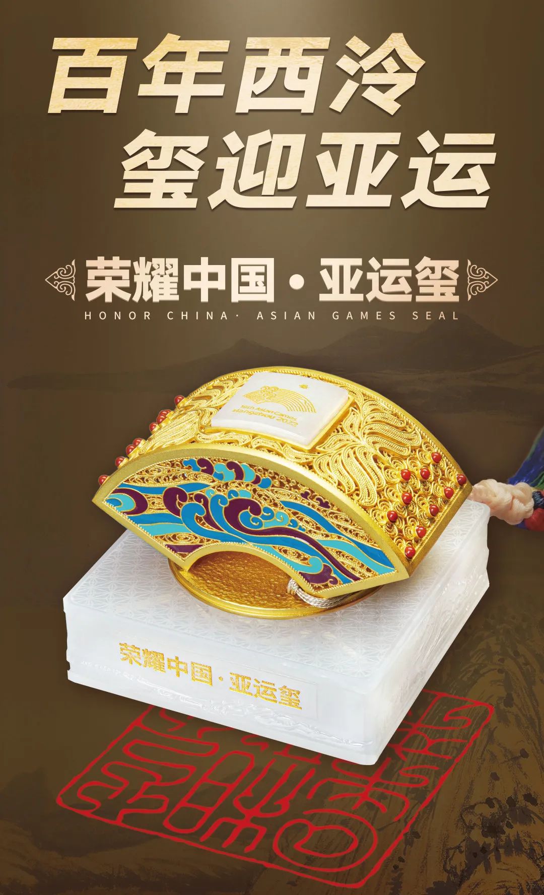 杭州亚组委官方特许荣耀中国亚运玺羊脂玉版