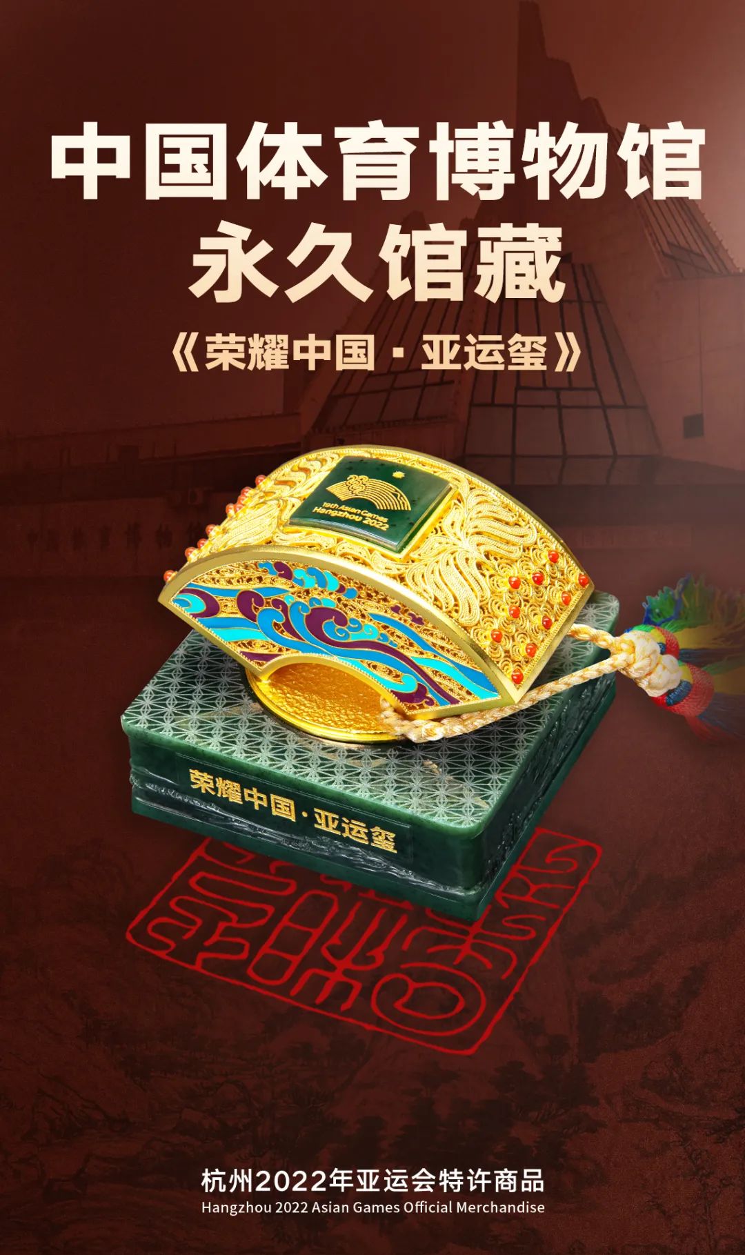 荣耀中国亚运玺被中国体育博物馆永久馆藏
