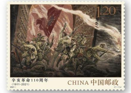 《辛亥革命110周年》纪念邮票设计者是中国文学艺术界联合会副主席、中央文史研究馆副馆长、中国美术家协会名誉主席冯远