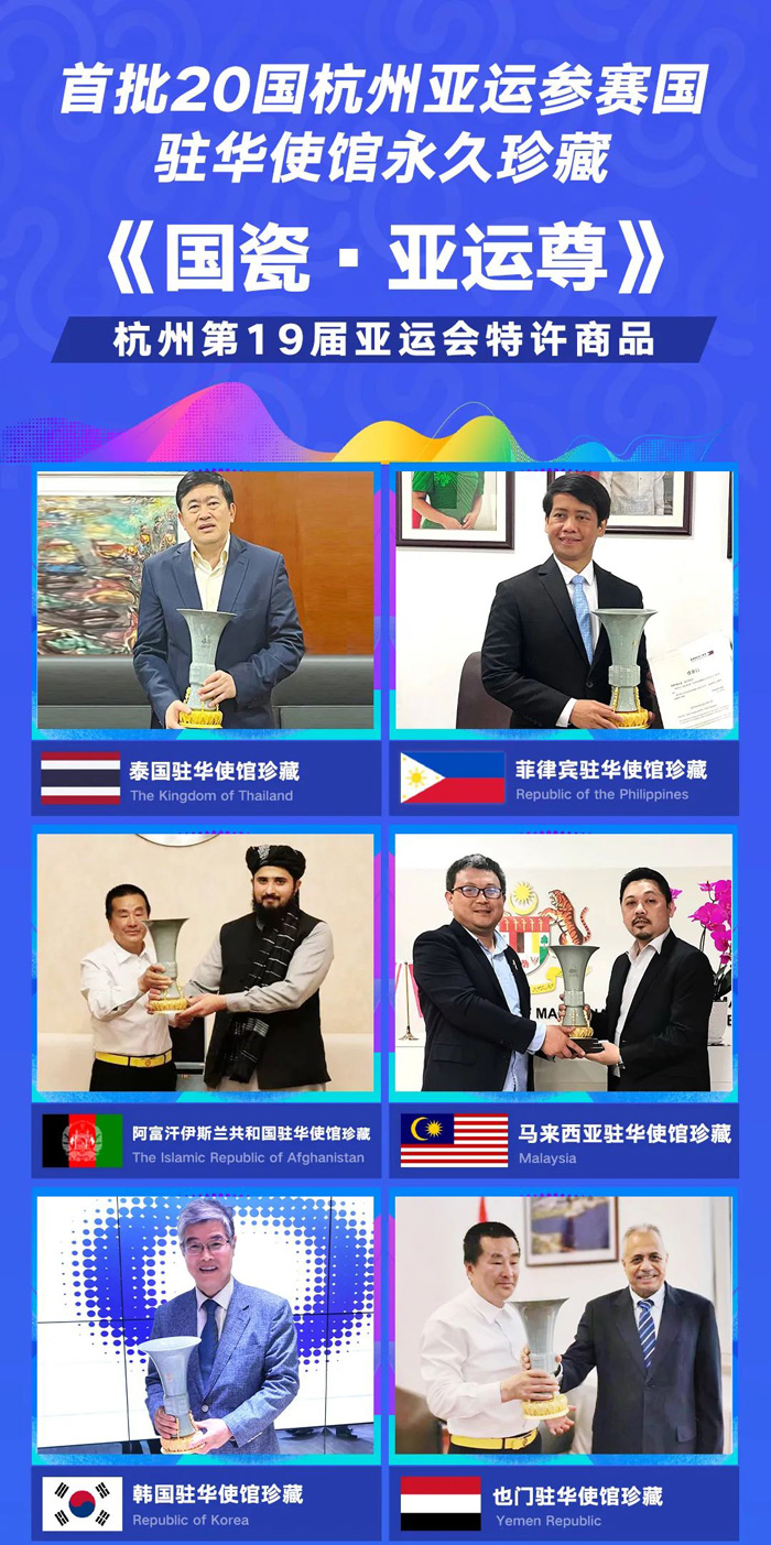 首批20国杭州亚运参赛国驻华使馆永久珍藏《国瓷·亚运尊》