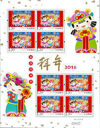 2016年拜年特种邮票小版票
