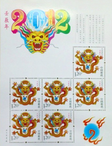 壬辰年生肖纪念邮票