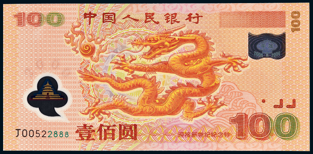 中国首枚塑料钞——世纪龙钞