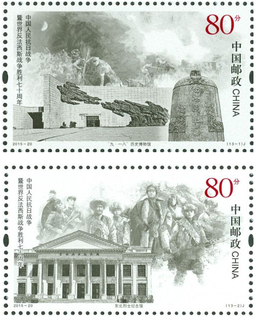 抗战胜利70周年纪念邮票收藏品