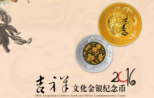 2016吉祥文化纪念币“五福拱寿”