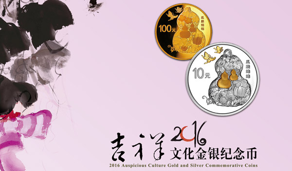 2016吉祥文化纪念币“瓜瓞绵绵”