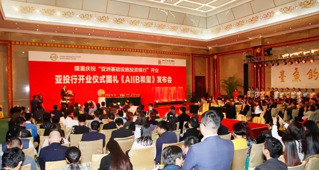 亚投行开业仪式礼品AIIB和玺发布现场