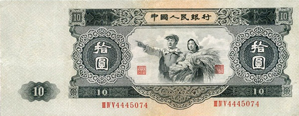 第二套人民币1953年10元人民币正面图案