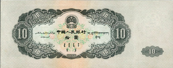 第二套人民币1953年10元人民币背面图案