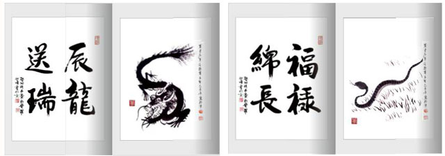 十二生肖大师书画册页-龙、蛇