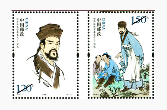 《世界法医学奠基人宋慈》特种纪念邮票单枚