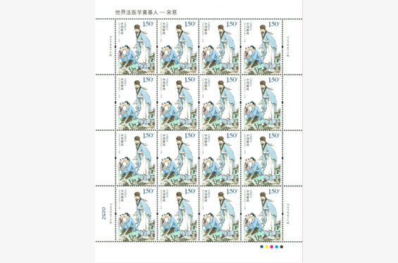 《世界法医学奠基人宋慈》特种纪念邮票大版票