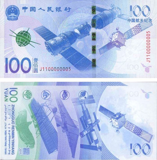 航天纪念钞正面和背面图案