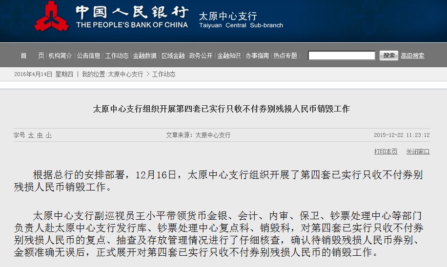 中国人民银行第四套人民币销毁公告