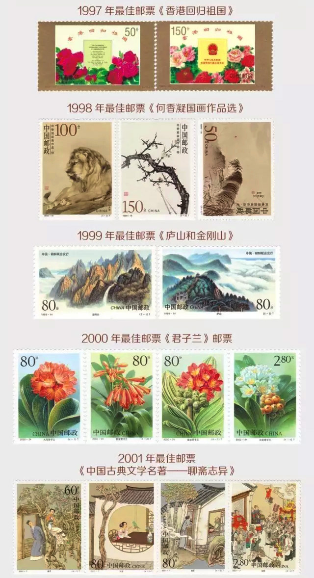 《中邮120邮王》1997年到2001年最佳邮票