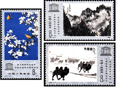 J60《联合国教科文组织中国绘画展览纪念》厂铭邮票