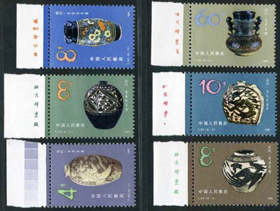 T62《中国陶瓷-磁州窑系》厂铭邮票