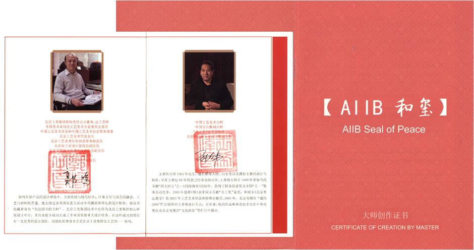 亚投行AIIB和玺青玉版大师创作证书