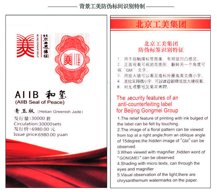 亚投行AIIB和玺青玉版防伪价格标签