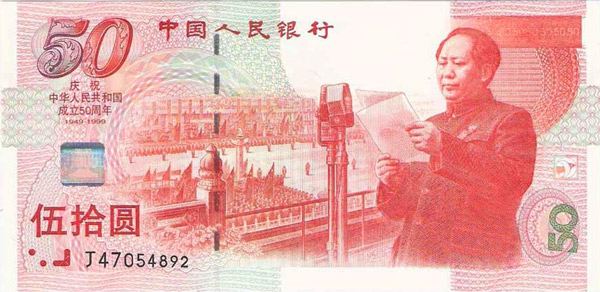 建国50周年纪念钞正面图案